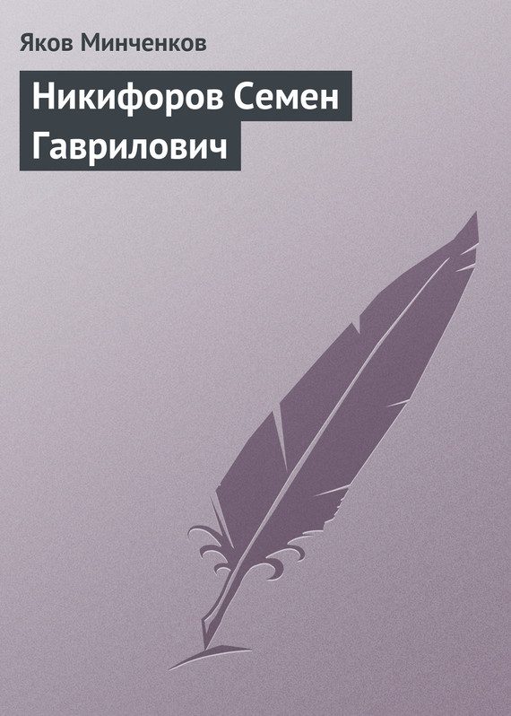 Обложка книги «Никифоров Семен Гаврилович»