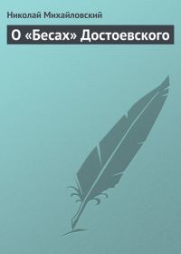 Обложка книги «О «Бесах» Достоевского»