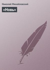 Обложка книги ««Новь»»