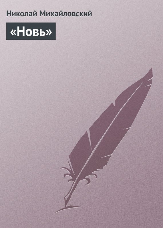 Обложка книги ««Новь»»