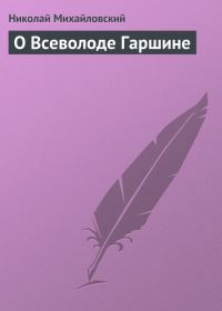 Обложка книги «О Всеволоде Гаршине»