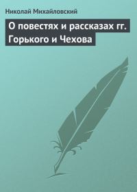 Обложка книги «О повестях и рассказах гг. Горького и Чехова»