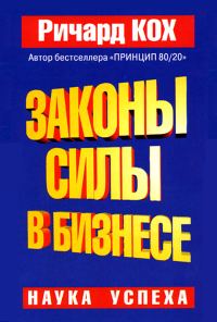 Обложка книги «Законы силы в бизнесе»