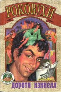 Обложка книги «Роковухи»