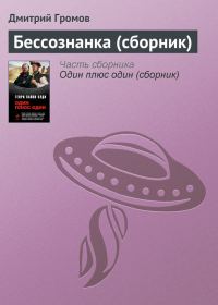 Обложка книги «Бессознанка (сборник)»