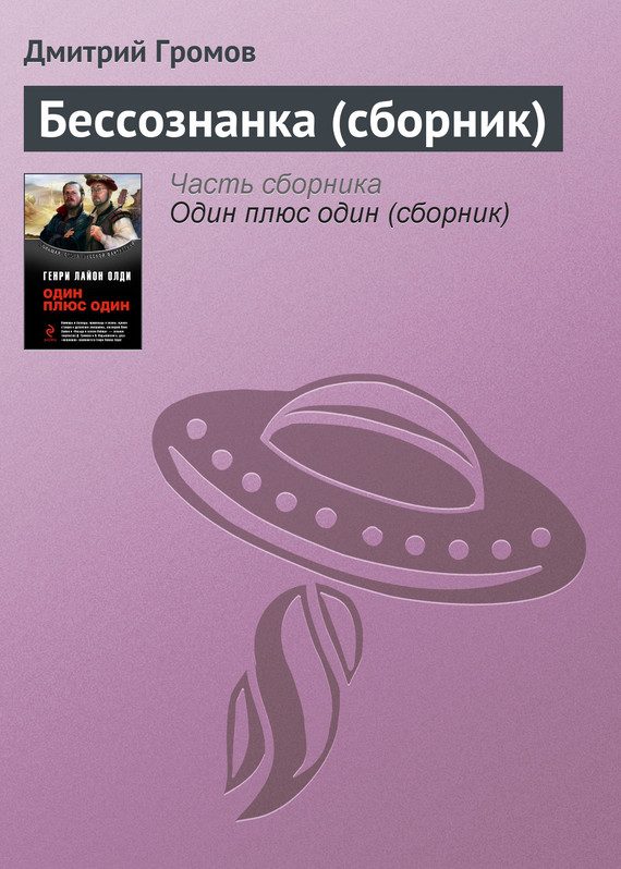 Обложка книги «Бессознанка (сборник)»
