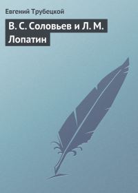 Обложка книги «В. С. Соловьев и Л. М. Лопатин»