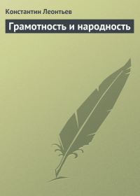 Обложка книги «Грамотность и народность»