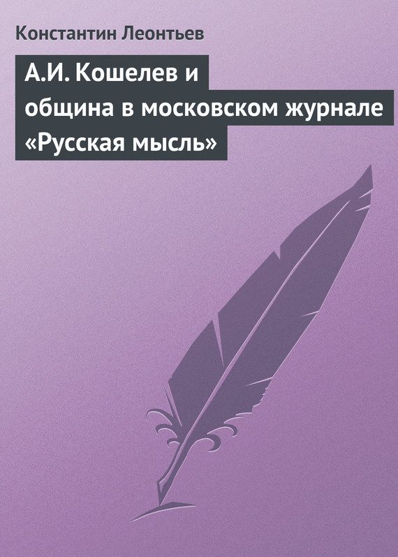 Обложка книги «А.И. Кошелев и община в московском журнале «Русская мысль»»