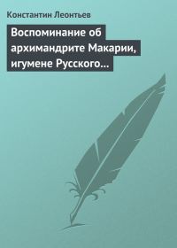 Обложка книги «Воспоминание об архимандрите Макарии, игумене Русского монастыря св. Пантелеймона на Горе Афонской»