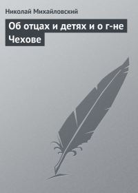 Обложка книги «Об отцах и детях и о г-не Чехове»