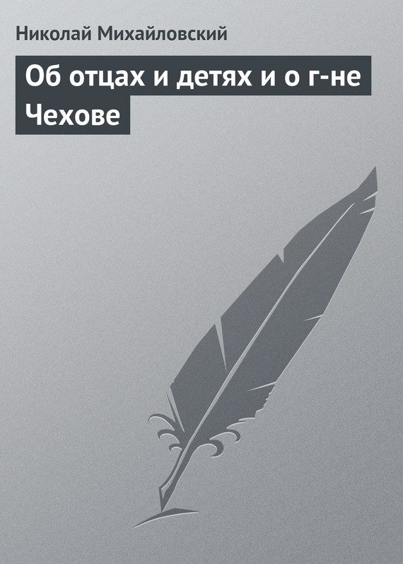 Обложка книги «Об отцах и детях и о г-не Чехове»
