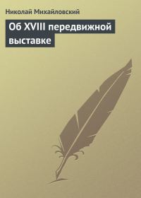 Обложка книги «Об XVIII передвижной выставке»
