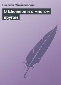 Обложка книги «О Шиллере и о многом другом»