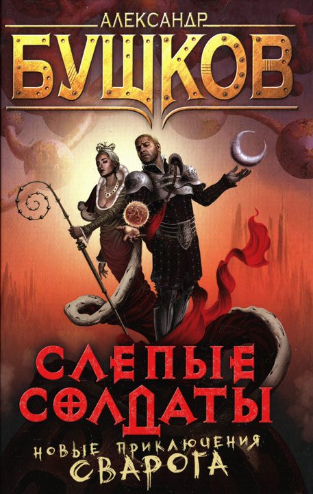 Обложка книги «Слепые солдаты»