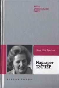 Обложка книги «Маргарет Тэтчер: От бакалейной лавки до палаты лордов»