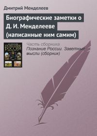 Обложка книги «Биографические заметки о Д. И. Менделееве (написанные ним самим)»