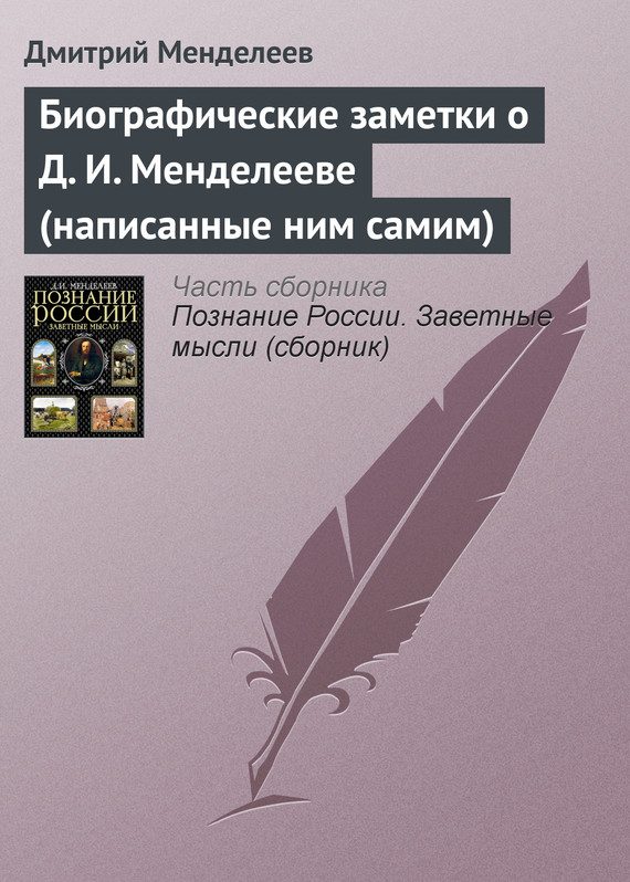 Обложка книги «Биографические заметки о Д. И. Менделееве (написанные ним самим)»