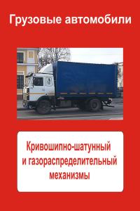 Обложка книги «Грузовые автомобили. Кривошипно-шатунный и газораспределительный механизмы»