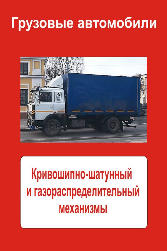 Обложка книги «Грузовые автомобили. Кривошипно-шатунный и газораспределительный механизмы»