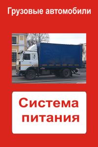 Обложка книги «Грузовые автомобили. Система питания»