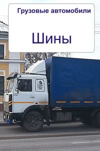 Обложка книги «Грузовые автомобили. Шины»