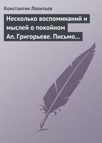 Обложка книги «Несколько воспоминаний и мыслей о покойном Ап. Григорьеве. Письмо к Ник. Ник. Страхову»