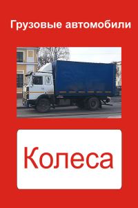 Обложка книги «Грузовые автомобили. Колеса»