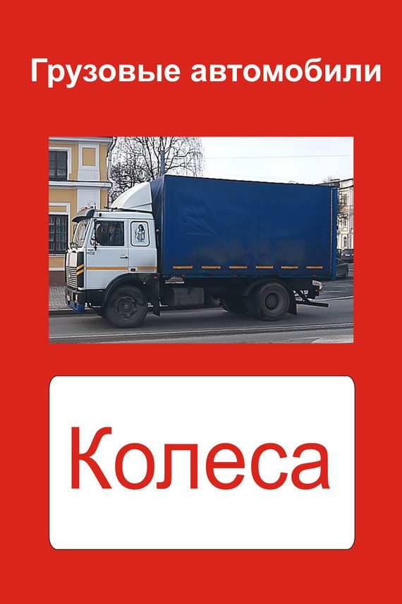 Обложка книги «Грузовые автомобили. Колеса»