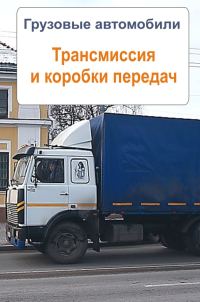 Обложка книги «Грузовые автомобили. Трансмиссия и коробки передач»