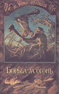 Обложка книги «Борьба за огонь»