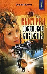 Обложка книги «Выстрел собянской княжны»