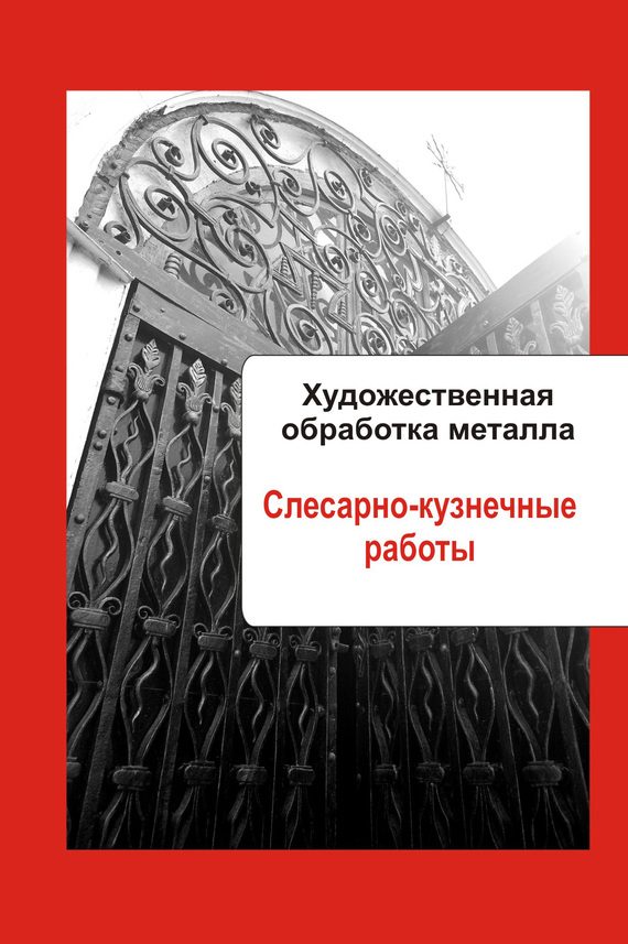 Обложка книги «Слесарно-кузнечные работы»