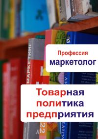 Обложка книги «Товарная политика предприятия»