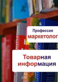 Обложка книги «Товарная информация»