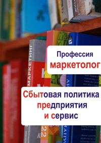 Обложка книги «Сбытовая политика предприятия и сервис»