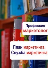 Обложка книги «План маркетинга. Служба маркетинга»