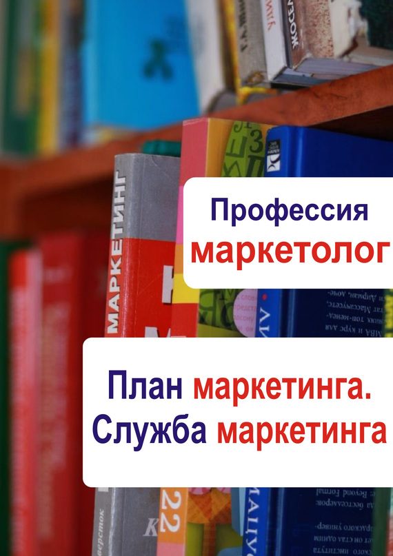 Обложка книги «План маркетинга. Служба маркетинга»