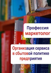 Обложка книги «Организация сервиса в сбытовой политике предприятия»