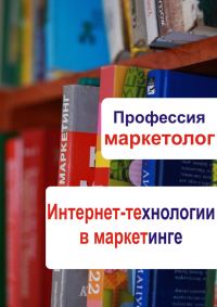 Обложка книги «Интернет-технологии в маркетинге»