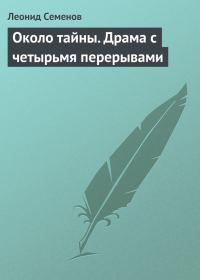 Обложка книги «Около тайны. Драма с четырьмя перерывами»