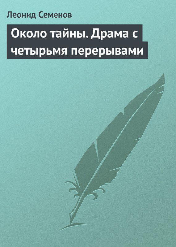 Обложка книги «Около тайны. Драма с четырьмя перерывами»