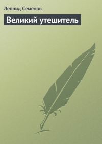 Обложка книги «Великий утешитель»