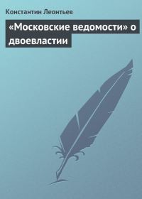 Обложка книги ««Московские ведомости» о двоевластии»