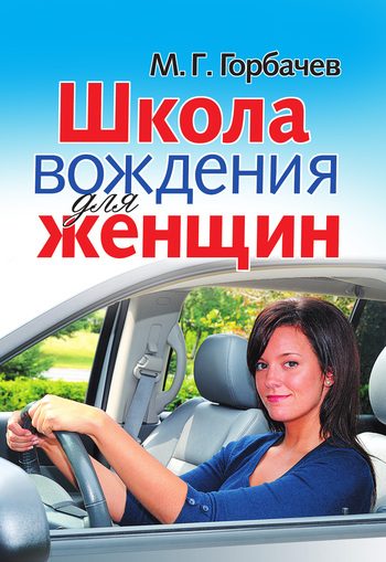 Обложка книги «Школа вождения для женщин»