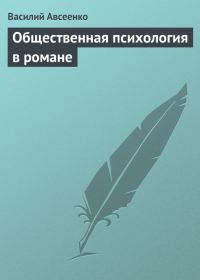 Обложка книги «Общественная психология в романе»