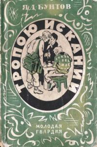 Обложка книги «Тропою исканий»