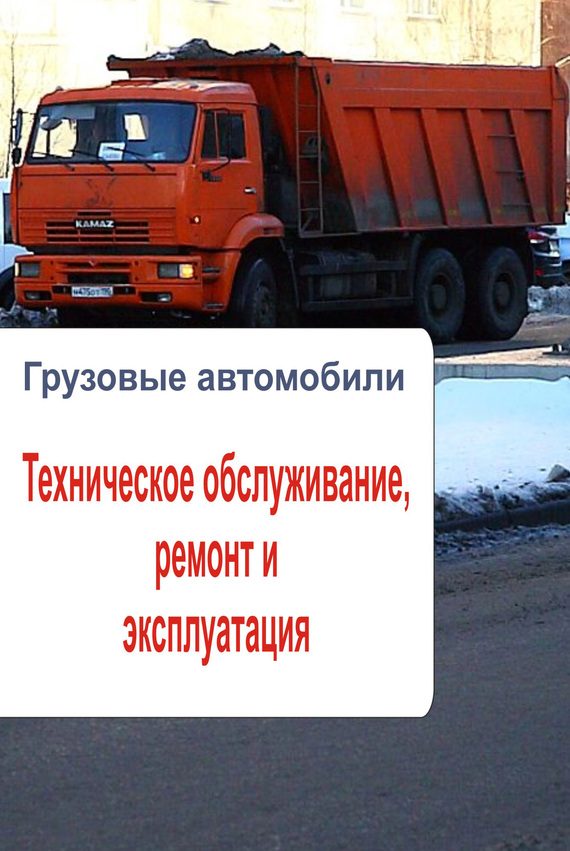 Обложка книги «Грузовые автомобили. Техническое обслуживание, ремонт и эксплуатация»