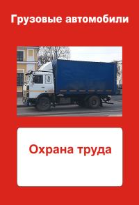 Обложка книги «Грузовые автомобили. Охрана труда»