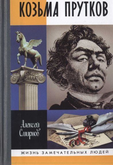 Обложка книги «Козьма Прутков»